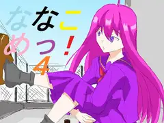 ななこめっ!04