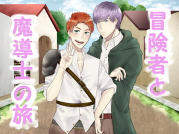 冒険者と魔道士の旅 [我侭☆王子]