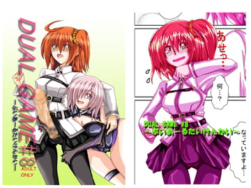 DUAL GAME #8 -ぶいあーるたいけんかい- [DUAL GAME]