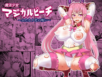 魔法少女マジカルピーチ～ふたなり化の呪い～ [白い天道虫]