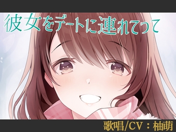 【歌唱/CV:柚萌】彼女をデートに連れてって【VERSUS-SOUND/バイノーラル】 [創作堂さくら紅葉]