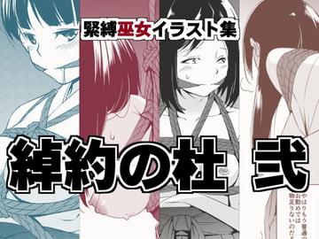 綽約の杜 弐 [めでぃかるカンパニー]