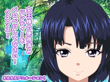 女王様の使用済みパンティーをペロペロしてなさい! クスクス! [生肉汁星人]