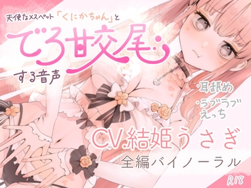 天使なメスペット「くにかちゃん」とでろ甘交尾する音声 [いずみ]