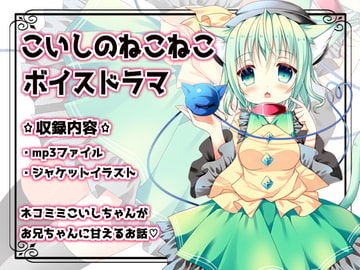 東方同人音声『こいしのねこねこボイスドラマ』 [少女Revolver]