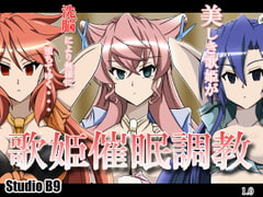 歌姫催○調教 [Studio B9]