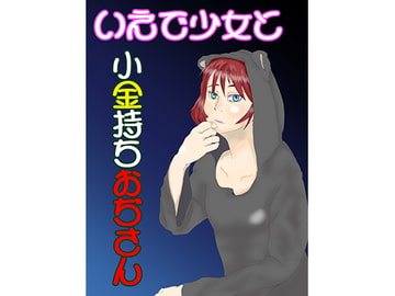 いえで少女と小金持ちおぢさん [草生エル]