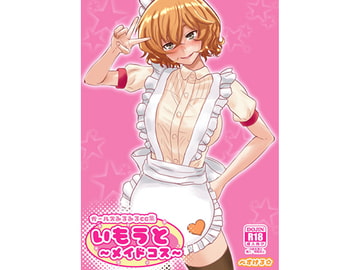 ガールズみるみるCG集・いもうと～メイドコス～ アダルトパック [ぺすける]