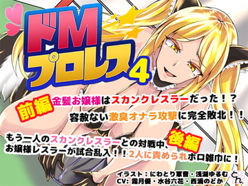 ドMプロレス4 - スカンクお嬢様レスラーに激臭地獄に落とされちゃうぅぅ! - [サークルSBD]