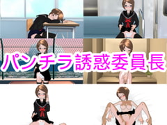 パンチラ誘惑委員長 [ハードコア001]