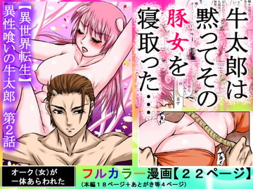 【豚女を寝取る】牛太郎はオスの方を黙って蹴り倒し、女の方は黙って寝取った。『異性食いの牛太郎:第2話【異世界転生】 [程酔ブス子]