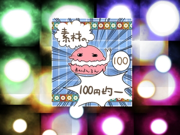 エフェクト素材32 [素材の100円均一]