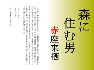 森に住む男 [赤座来栖文庫]