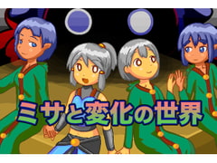 ミサと変化の世界 [みそテイク]