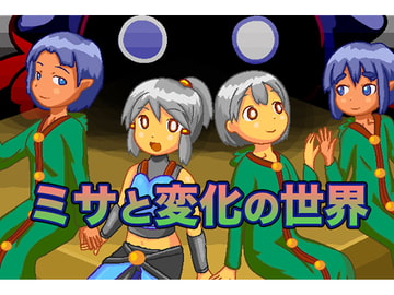ミサと変化の世界 [みそテイク]