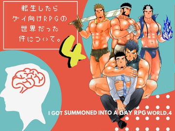 転生したらゲイ向けRPGの世界だった件について。4 [碇夕]