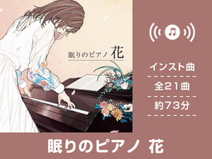 【作業用BGM/インスト】眠りのピアノ 花 [DDBY]