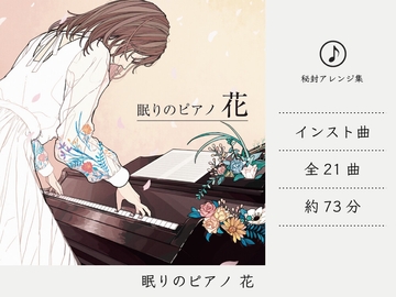 【リラックスミュージック/ピアノソロ】 眠りのピアノ 花 (夢違科学世紀/旧約酒場アレンジ集 [DDBY]