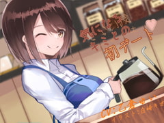 気になるキミとの初デート [忘れられない放課後]