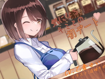 気になるキミとの初デート [忘れられない放課後]