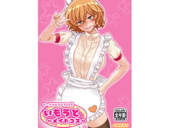 ガールズみるみるCG集・いもうと〜メイドコス〜 全年齢パック [ぺすける]