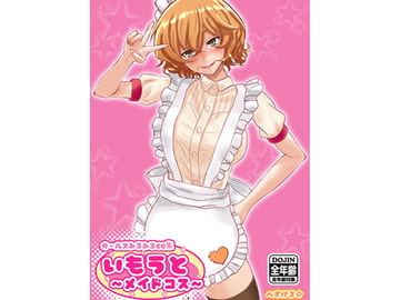 ガールズみるみるCG集・いもうと〜メイドコス〜 全年齢パック [ぺすける]