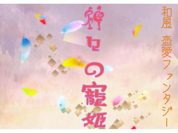 神々の寵姫 [幻想書庫]