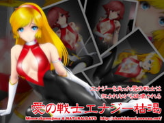 愛の戦士エナジー枯渇 [NATURALDAYS]