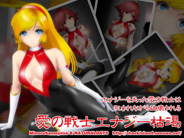 愛の戦士エナジー枯渇 [NATURALDAYS]