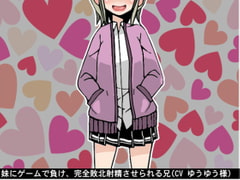 妹にゲームで負け、完全敗北射精させられる兄(CV ゆうゆう様) [アイボイス]