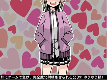 妹にゲームで負け、完全敗北射精させられる兄(CV ゆうゆう様) [アイボイス]