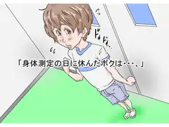 「学校の身体測定を休んだ僕は…」