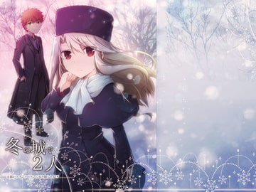 冬の城で2人 [桜月(サクラヅキ)]