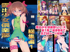 露出少女倶楽部総集編1 [ミントチョコレート]