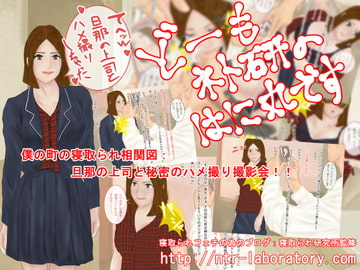 どーもネト研のはに丸です。「僕の町の寝取られ相関図」-5 [寝取られ研究所]