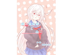 吸血鬼先輩と休日。総集編1 [和菓子工場]