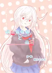 吸血鬼先輩と休日。総集編1