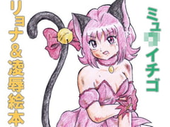 ミュ〇イチゴ リョナ&凌○絵本 [丁字屋残党]