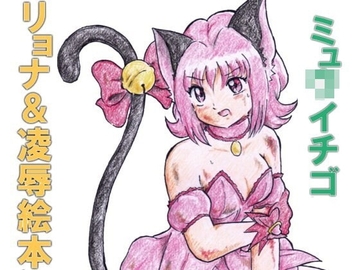 M*w Ichigo Ryona and R*pe Picture Book [Choujiya Survivors]