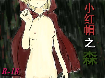 紅ずきんの森(中国語版) [イニミニマニモ?]