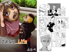 さよならLife [ふるべ]