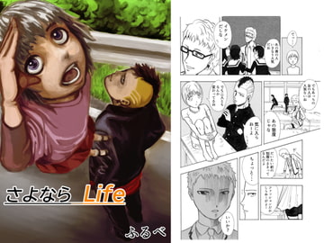 さよならLife [ふるべ]