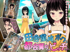 田舎童貞のボクと都会育ちのビッチちゃん [小惑星エロス]