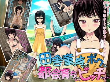 田舎童貞のボクと都会育ちのビッチちゃん [小惑星エロス]