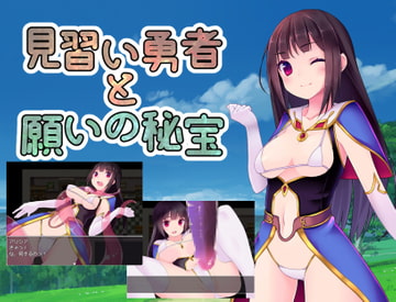 見習い勇者と願いの秘宝 [サークルいーえっち]