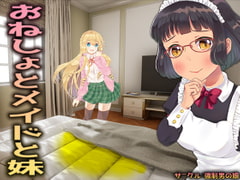 おねしょとメイドと妹 [強制女装・強制女体化・強制男の娘]