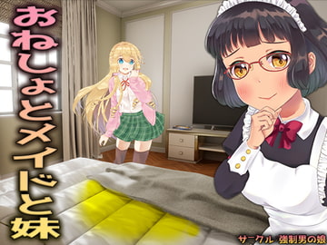 おねしょとメイドと妹 [強制女装・強制女体化・強制男の娘]