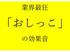 業界最狂「おしっこ」の効果音 [オコジョ彗星]