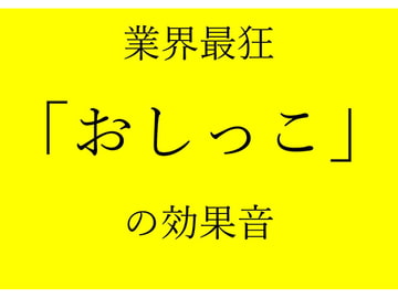 The Wildest Pissing SFX In the Business [okojo suisei]