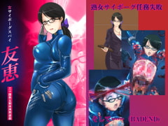 女サイボーグスパイ友恵 [姫GEAR]